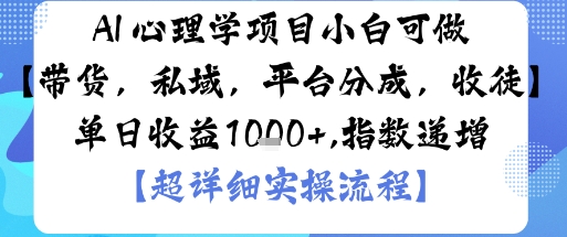 AI+心理学项目新手可做日赚1000多渠道变现带货私域平台收徒-西蒙学社