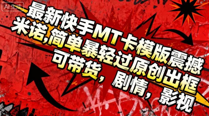 快手MT卡顶级模板一键过原创爆款,轻松带货剧情影视应用-西蒙学社