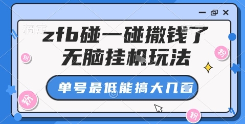 支付宝碰一碰撒红包自动挂机揭秘单号日赚几百元-西蒙学社