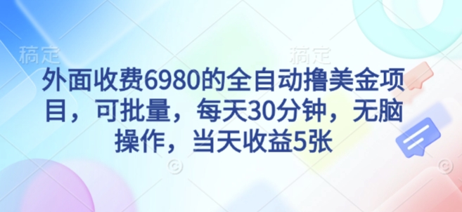 外面收费6980的全自动赚美金任务，可批量操作，每天30分钟轻松掌握，当日即得收益500美金实战揭秘篇-西蒙学社
