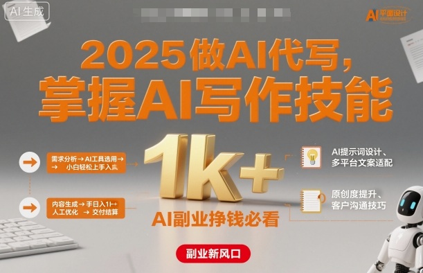 2025年做AI代写：快速学会AI写作赚外快，入门即日赚1000+教程-西蒙学社