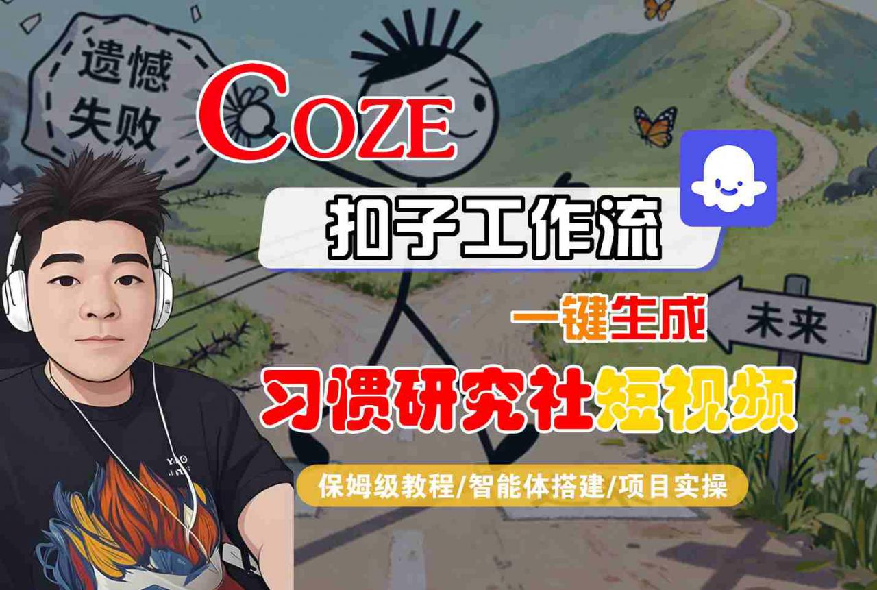 Coze扣子智能体工作流一键生成习惯研究社短视频保姆级全流程教程-西蒙学社