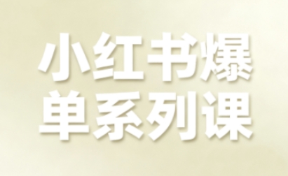 小红书电商增长实战课，聚焦全链路销路爆发-西蒙学社