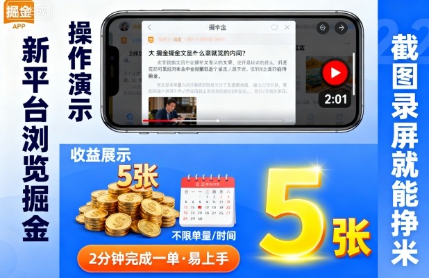 新平台操作截图录屏简单赚钱2分钟一单无限量随时开展日轻松入5张-西蒙学社