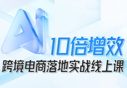 跨境电商AI实战线上课程：10倍增效落地教学-西蒙学社