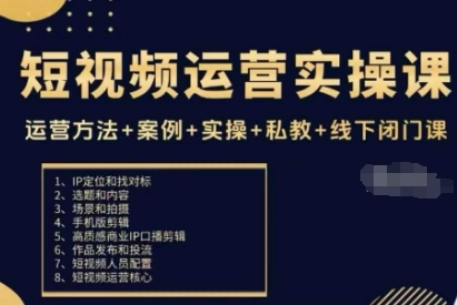 短视频运营全方位实操教程：实战案例私教线下闭门训练-西蒙学社