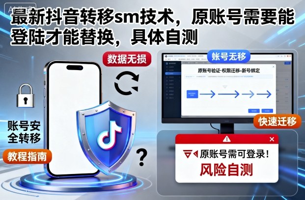 抖音转移SM技术原账号需登录替换操作实战自测-西蒙学社