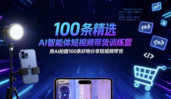 AI短视频带货训练营100条实操教程，用AI快速制作好物推荐短片-西蒙学社