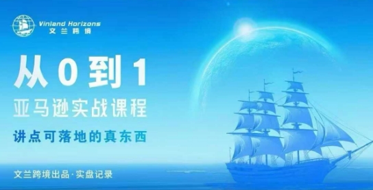 亚马逊新手从零到十变现实操教程-西蒙学社
