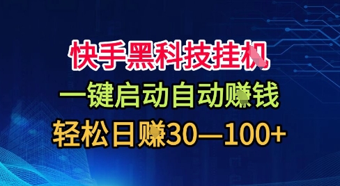 快手黑科技自动赚米一键启动轻松日入30至100加零难度-西蒙学社