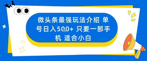 微头条秘籍一部手机日赚500元新手轻松入局-西蒙学社