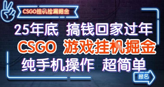 2025年底CSGO纯手机挂机赚钱攻略简易操作回家搞钱解密-西蒙学社