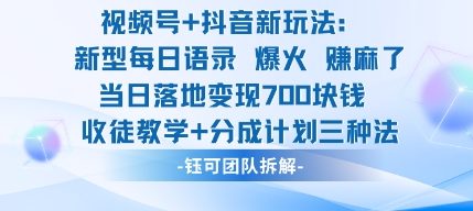 抖音视频号爆火语录收徒教学分成计划，三种方法当日收入700元-西蒙学社