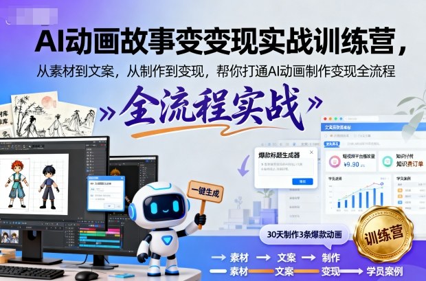 AI动画变现实战训练营打通制作变现全流程-西蒙学社