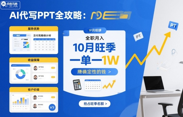 AI辅助PPT制作完整指南：十月旺季下单即时结算，全职月薪过万稳赚收益-西蒙学社