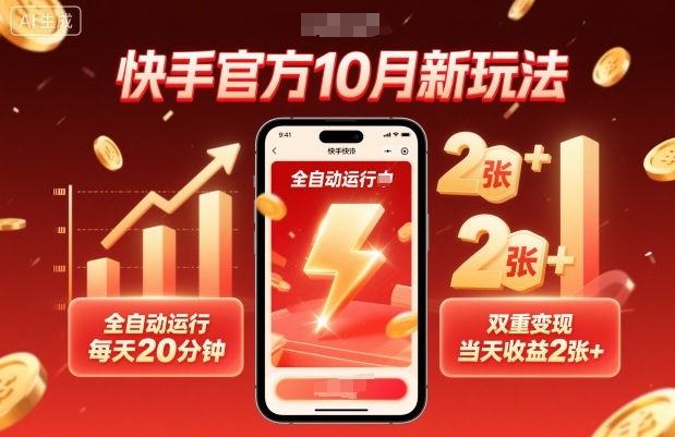 快手官方10月新方法，全自动操作，每日20分钟，双向变现，当天收入200+（内幕）-西蒙学社