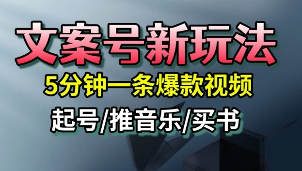 文案号五分钟爆款视频制作攻略,流量暴增账号速起多元收益-西蒙学社