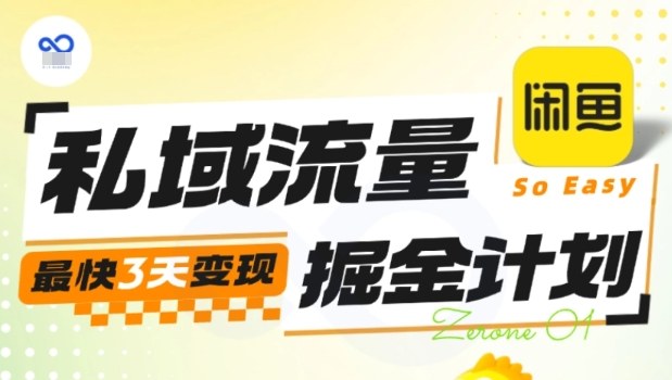 私域流量变现实战训练营3天速赚收益实操计划-西蒙学社