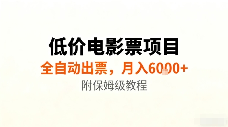 低价电影票自动化赚钱系统月入6000+附保姆级教程指南-西蒙学社