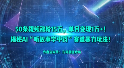 AI中药故事赛道：50段视频涨粉15万，月入破万暴利玩法揭秘-西蒙学社