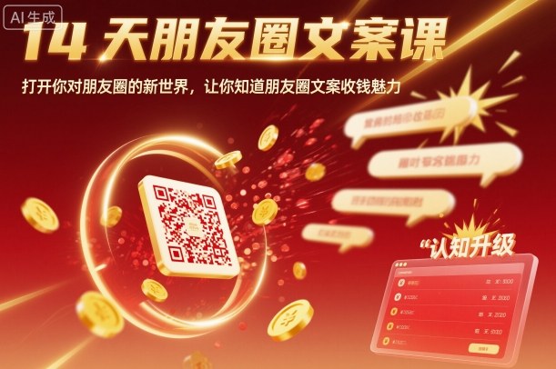 14天朋友圈文案课掌握变现秘诀开启赚钱新世界-西蒙学社
