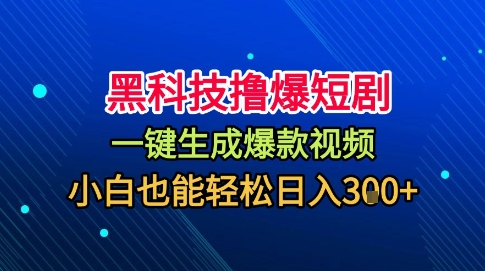 高科技短剧项目自动生成免剪辑，新手零基础操作日赚千元实操指南-西蒙学社
