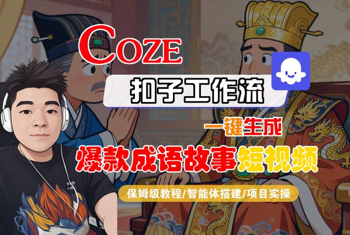 Coze扣子智能体工作流极速打造爆红成语故事短视频保姆级全流程教程-西蒙学社