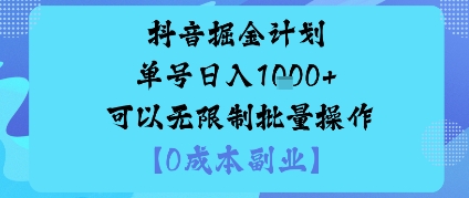 抖音单账号日赚千元无限批量操作高效掘金技巧-西蒙学社