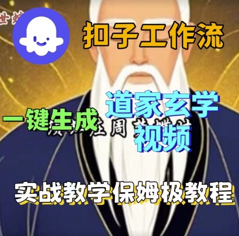 Coze扣子工作流保姆级教程一键生成道家玄学视频实战搭建-西蒙学社