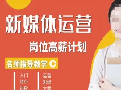 新媒体运营高薪晋升从零到精通的快速培养计划-西蒙学社
