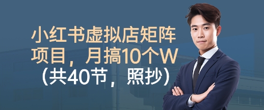 小红书虚拟店矩阵攻略轻松复制月赚万元40节全套指南-西蒙学社
