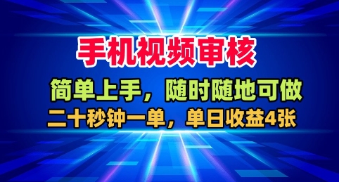 手机视频审核兼职20秒赚钱，日赚400元以上随时随地可操作-西蒙学社