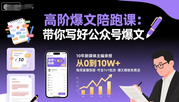 高级爆文写作指导课 助你公众号文章走红-西蒙学社