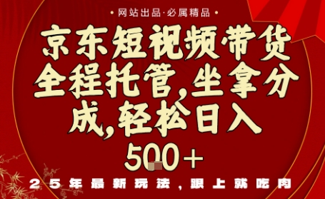 京东短视频带货零门槛新渠道操作即赚免剪辑和选品烦恼-西蒙学社