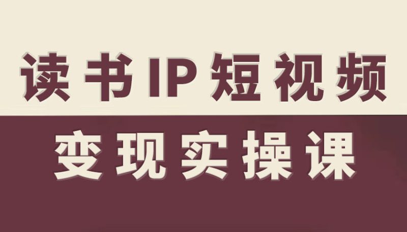 读书IP短视频变现高效实操教程-西蒙学社