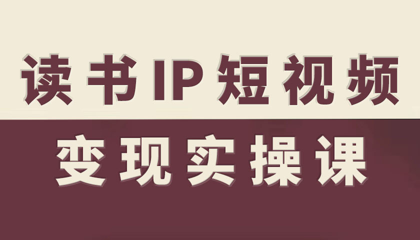 读书IP短视频变现高效实操教程-西蒙学社