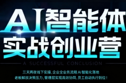 深圳九月AI实战创业营赋能老板管理层员工全方位效能提升-西蒙学社