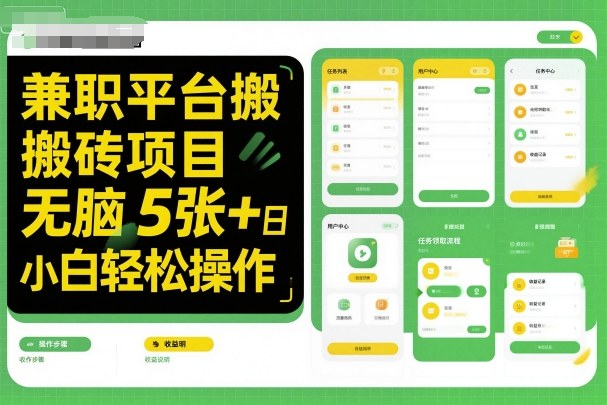 最新兼职平台搬砖项目无门槛日赚500以上，小白可秒上手-西蒙学社
