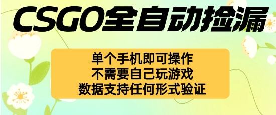 自动挂G捡漏，不用自己挂G不用玩游戏，一个手机即可操作，新手小白轻松月入1W+【揭秘】-西蒙学社