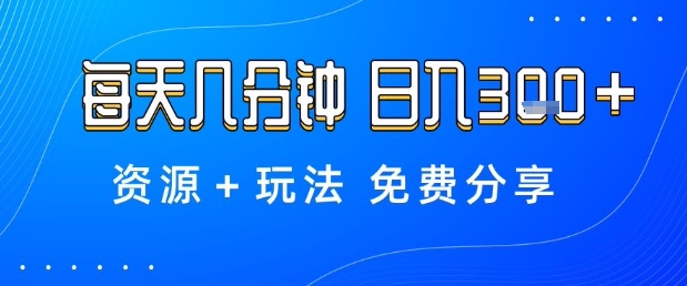 薅羊毛机会揭秘:每日几分钟轻松日赚300元,资源玩法免费分享-西蒙学社
