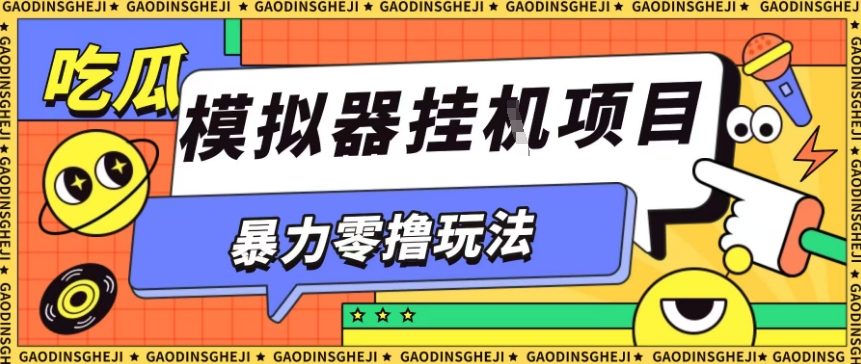 零成本暴利游戏试玩自动挂机单窗口收益30-50+元可矩阵批量操作真实揭秘-西蒙学社