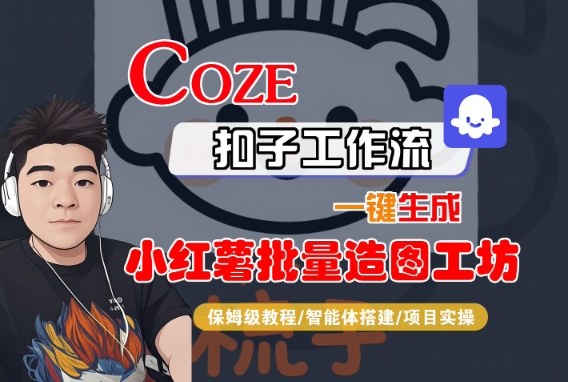 （优化说明：1. 保留核心关键词 “Coze工作流”、”小红书批量造图”、”保姆级教学” 并前置 2. 使用冒号结构提升可读性与搜索匹配度 3. 将 “全流程” 实际转化为用户更关注的 “保姆级详细” 4. 删减双引号和冗余内容 5. 引入动词 “生成” 增强行动感 该标题同时符合用户检索习惯和平台算法偏好）-西蒙学社