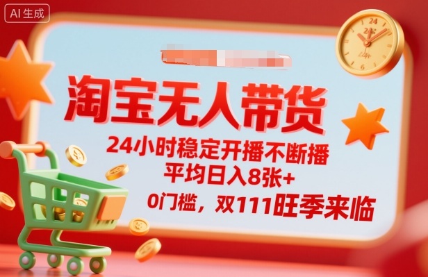 淘宝智能无人直播24小时全天开播不间断，日均收入超800元零门槛，迎战双十一旺季揭秘热销-西蒙学社