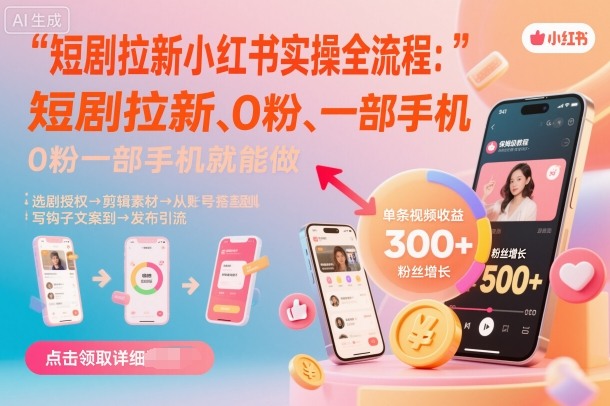 小红书短剧拉新0粉一部手机实操详细教程快速上手-西蒙学社