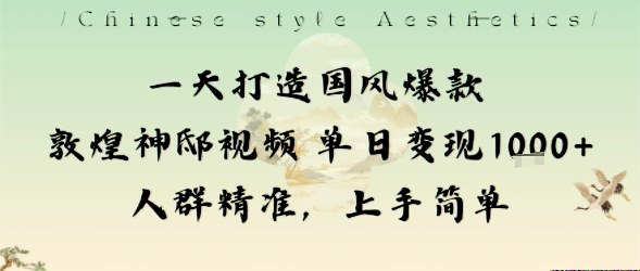 敦煌国风爆款视频单日赚1000+新手当天上手简单-西蒙学社