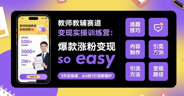 教师教辅赛道实战训练营，轻松涨粉变现高效实现-西蒙学社