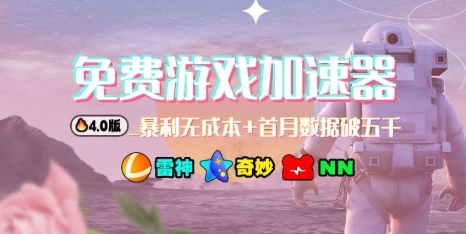 游戏加速器4.0进阶攻略边玩边被动收益技巧-西蒙学社