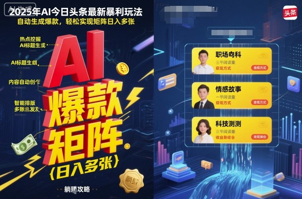 2025年AI今日头条暴利新法一鍵爆款日收轻松矩阵增益-西蒙学社