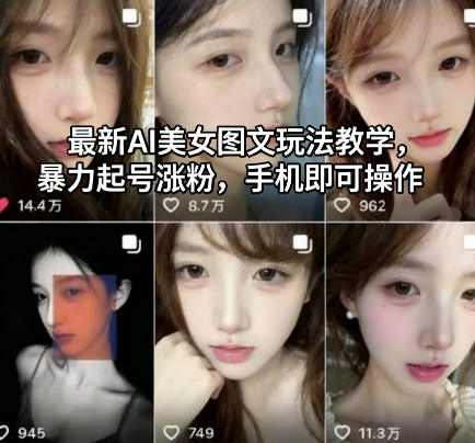 AI美女图文实操指南:手机轻松涨粉快速起号-西蒙学社