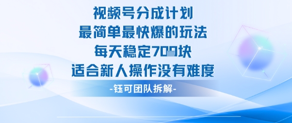 视频号分成计划新手零门槛速成指南稳定日赚七百爆发秘籍-西蒙学社